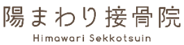陽まわり接骨院