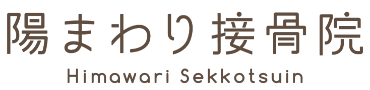 陽まわり接骨院